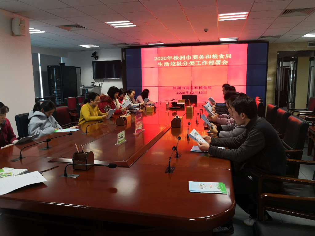 垃圾分类工作推进会